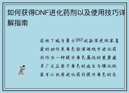 如何获得DNF进化药剂以及使用技巧详解指南 如何获得DNF进化药剂以及使用技巧详解指南