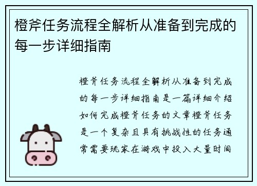 橙斧任务流程全解析从准备到完成的每一步详细指南 橙斧任务流程全解析从准备到完成的每一步详细指南
