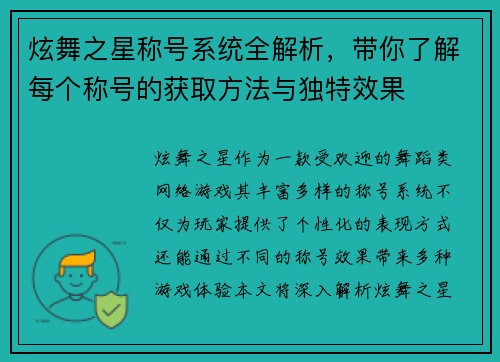 炫舞之星称号系统全解析,带你了解每个称号的获取方法与独特效果 炫舞之星称号系统全解析,带你了解每个称号的获取方法与独特效果
