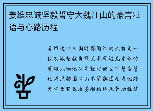 姜维忠诚坚毅誓守大魏江山的豪言壮语与心路历程 姜维忠诚坚毅誓守大魏江山的豪言壮语与心路历程